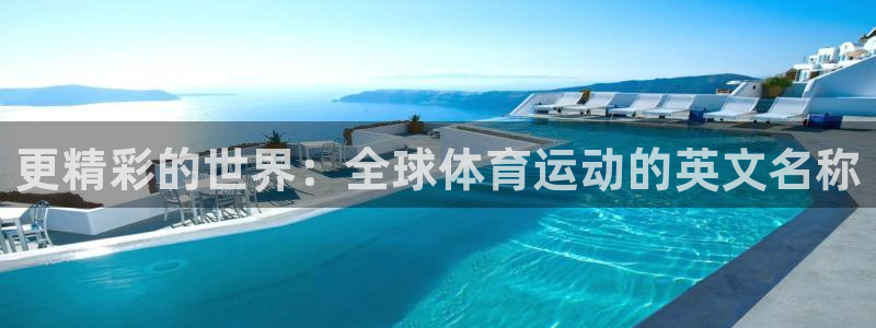 三亿体育：更精彩的世界：全球体育运动的英文名称