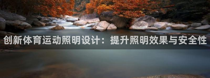 三亿体育网：创新体育运动照明设计：提升照明效果与安全性