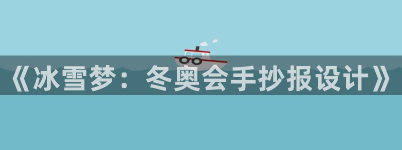 三亿体育：《冰雪梦：冬奥会手抄报设计》