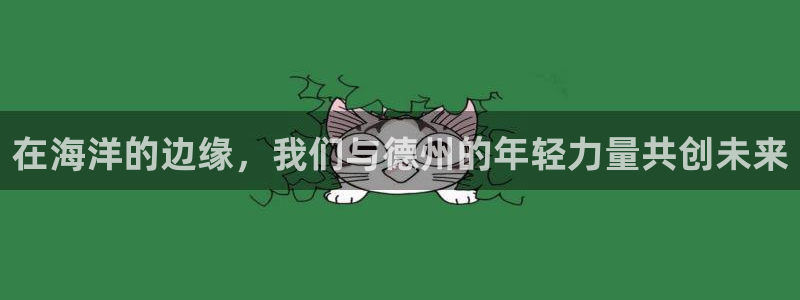 三亿体育登录：在海洋的边缘，我们与德州的年轻力量共创未来